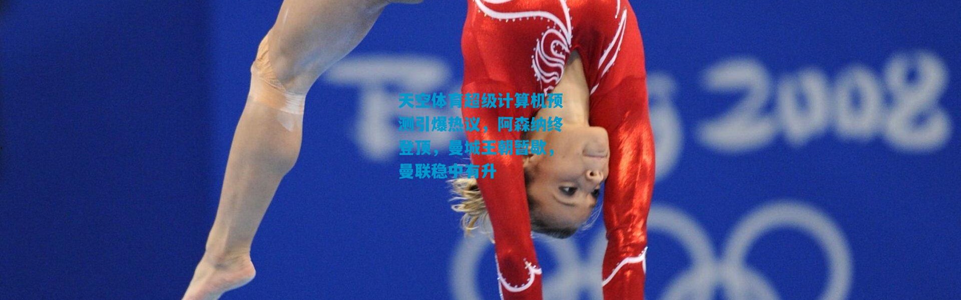 天空体育超级计算机预测引爆热议，阿森纳终登顶，曼城王朝暂歇，曼联稳中有升