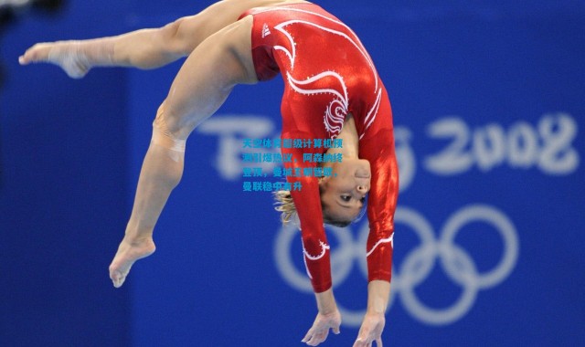 天空体育超级计算机预测引爆热议，阿森纳终登顶，曼城王朝暂歇，曼联稳中有升