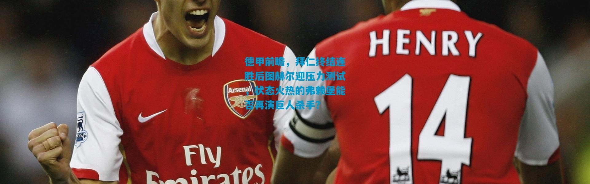 德甲前瞻，拜仁终结连胜后图赫尔迎压力测试，状态火热的弗赖堡能否再演巨人杀手？