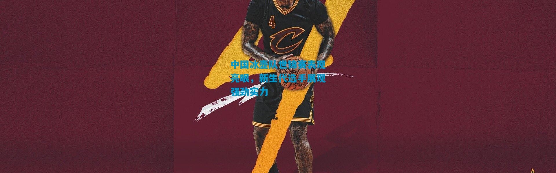 中国冰壶队世锦赛表现亮眼，新生代选手展现强劲实力