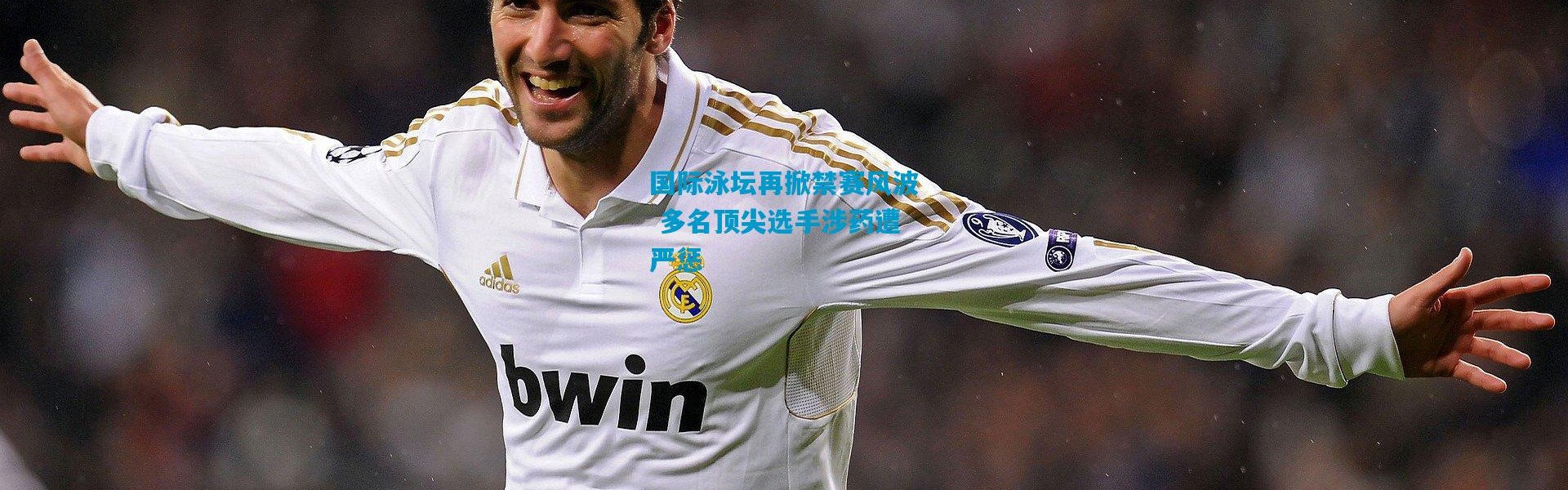 国际泳坛再掀禁赛风波 多名顶尖选手涉药遭严惩