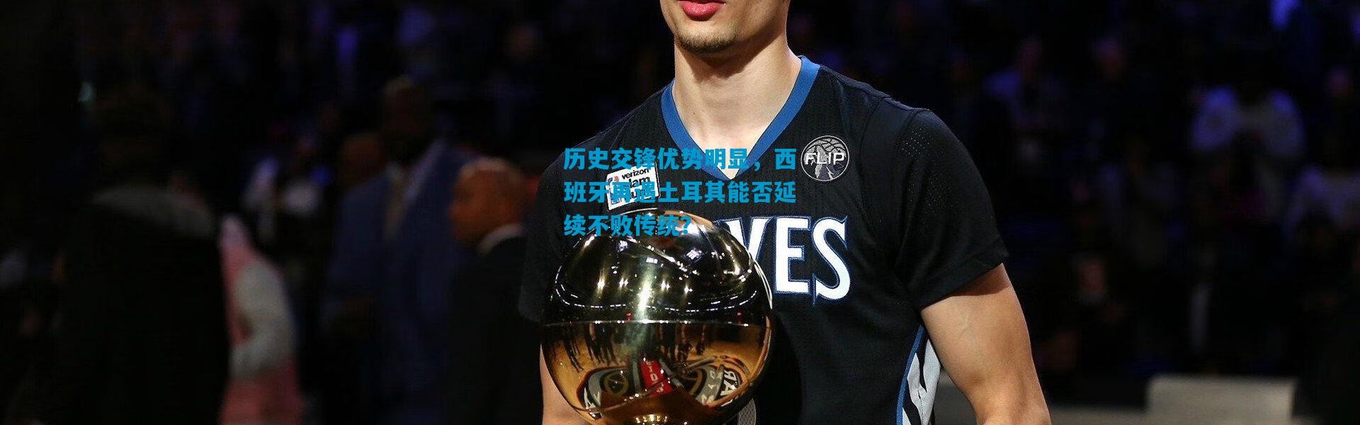 历史交锋优势明显，西班牙再遇土耳其能否延续不败传统？