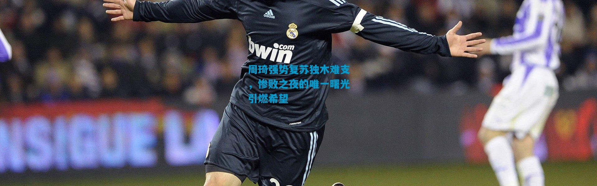 周琦强势复苏独木难支，惨败之夜的唯一曙光引燃希望