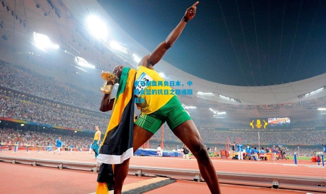 末节崩盘再负日本，中国女篮的抗日之路道阻且长