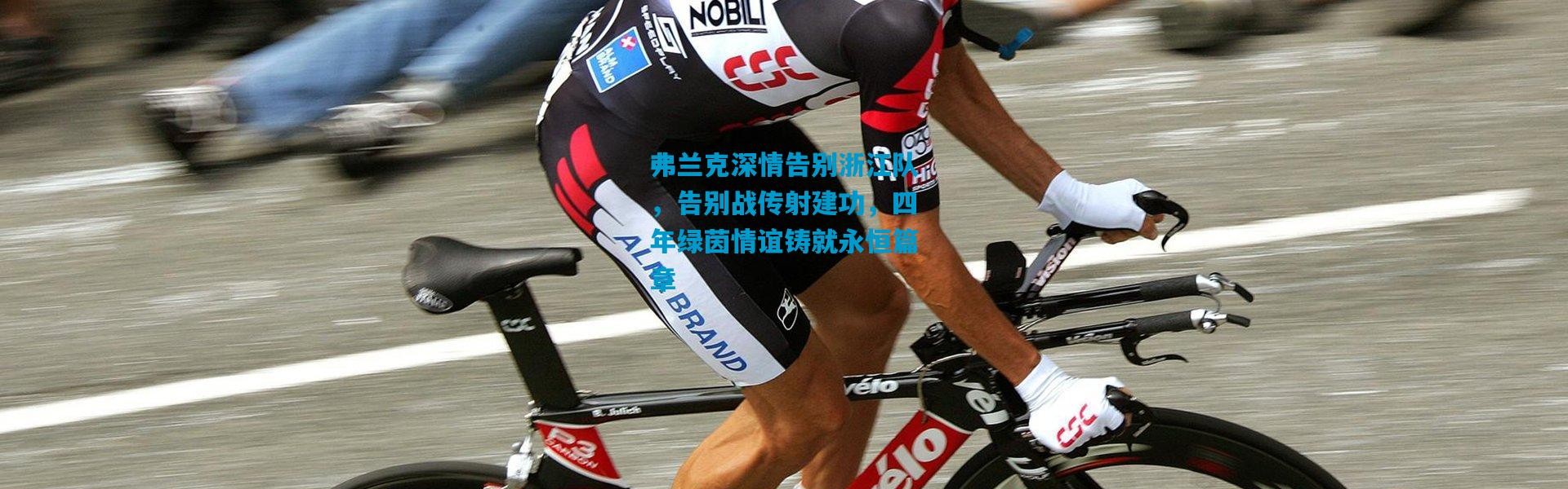 弗兰克深情告别浙江队，告别战传射建功，四年绿茵情谊铸就永恒篇章