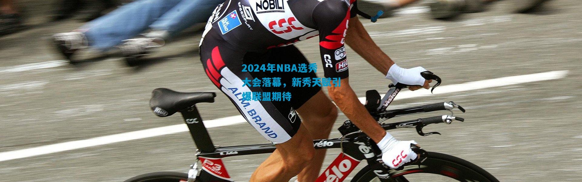 2024年NBA选秀大会落幕，新秀天赋引爆联盟期待