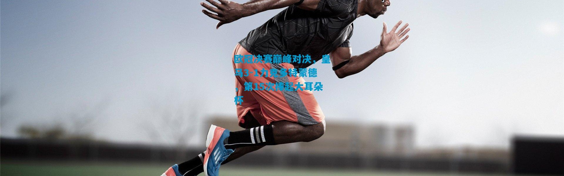 欧冠决赛巅峰对决，皇马3-1力克多特蒙德，第15次捧起大耳朵杯