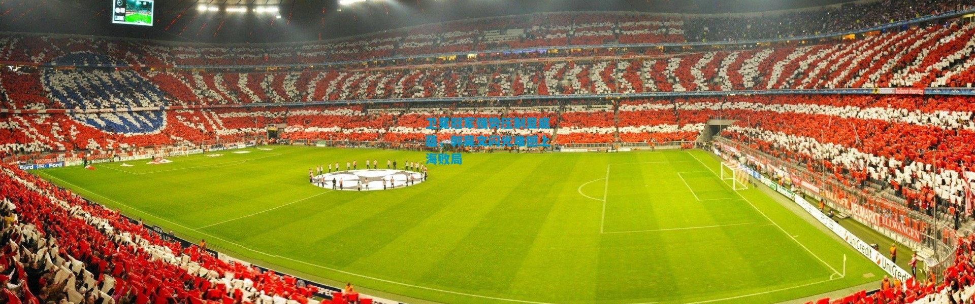 卫冕冠军强势压制显底蕴，郭昊文闪光难撼上海败局