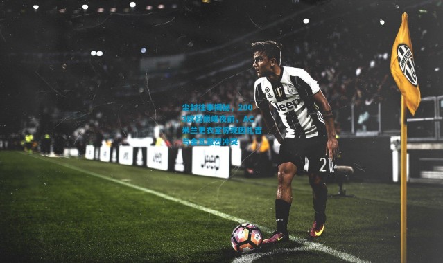 尘封往事揭秘，2003欧冠巅峰夜前，AC米兰更衣室惊现因扎吉与舍瓦激烈冲突