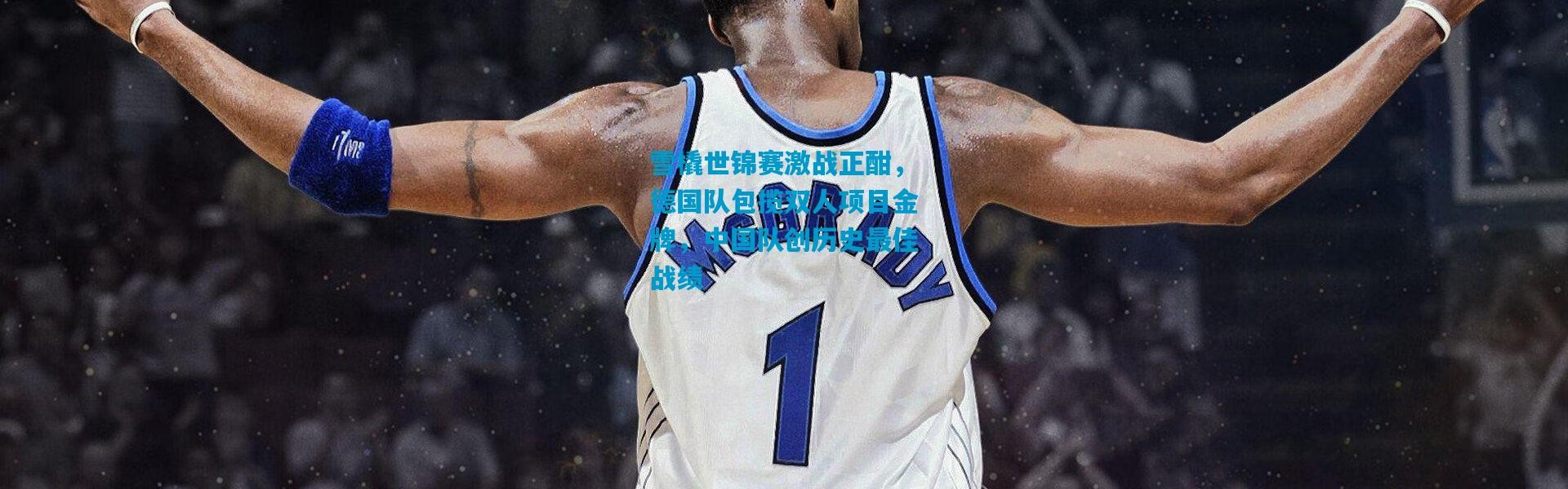 雪橇世锦赛激战正酣，德国队包揽双人项目金牌，中国队创历史最佳战绩