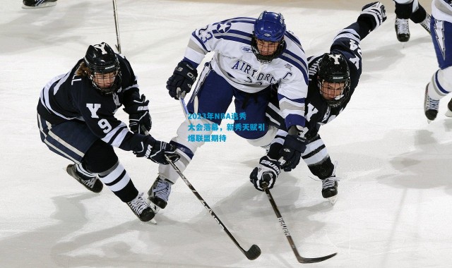 2023年NBA选秀大会落幕，新秀天赋引爆联盟期待