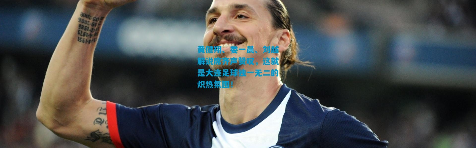 黄健翔、娄一晨、刘越解说席齐声赞叹，这就是大连足球独一无二的炽热氛围！