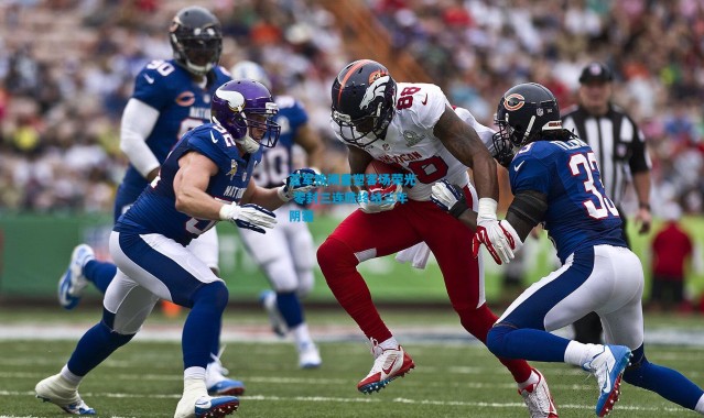 蓝军铁闸重塑客场荣光 零封三连胜终结三年阴霾