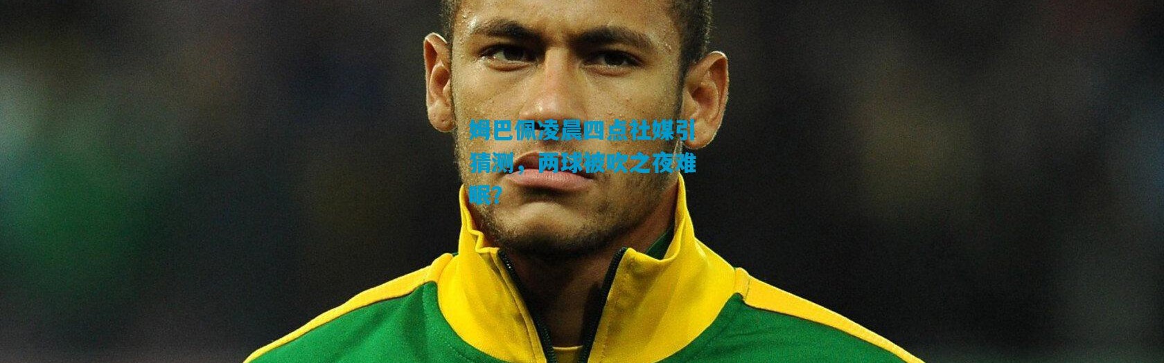 姆巴佩凌晨四点社媒引猜测，两球被吹之夜难眠？