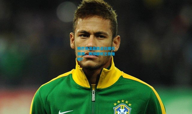 姆巴佩凌晨四点社媒引猜测，两球被吹之夜难眠？