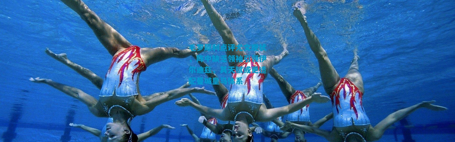 毛罗犀利点评尤文现状，阵中缺乏领袖引领伊尔迪兹，其天赋或更适配曼城皇马体系