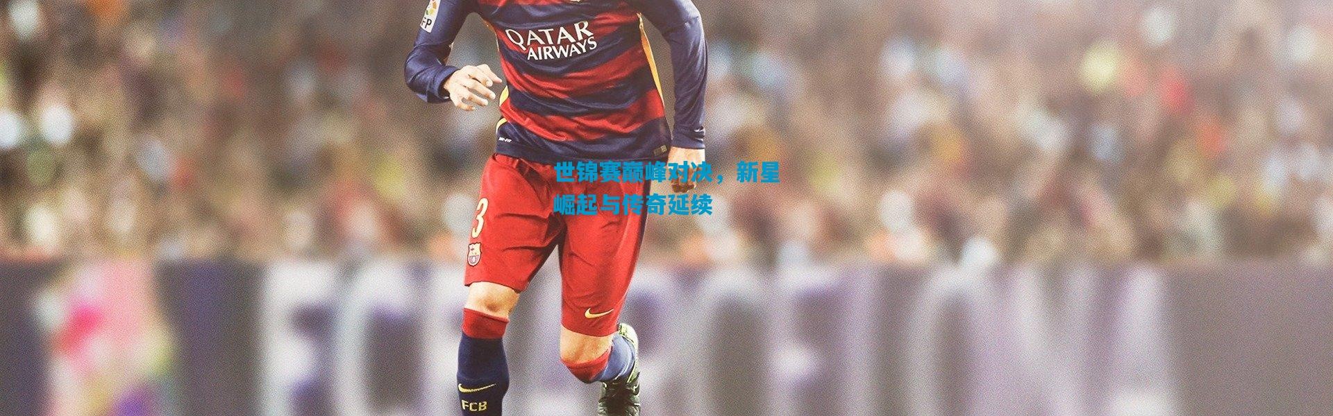 世锦赛巅峰对决，新星崛起与传奇延续