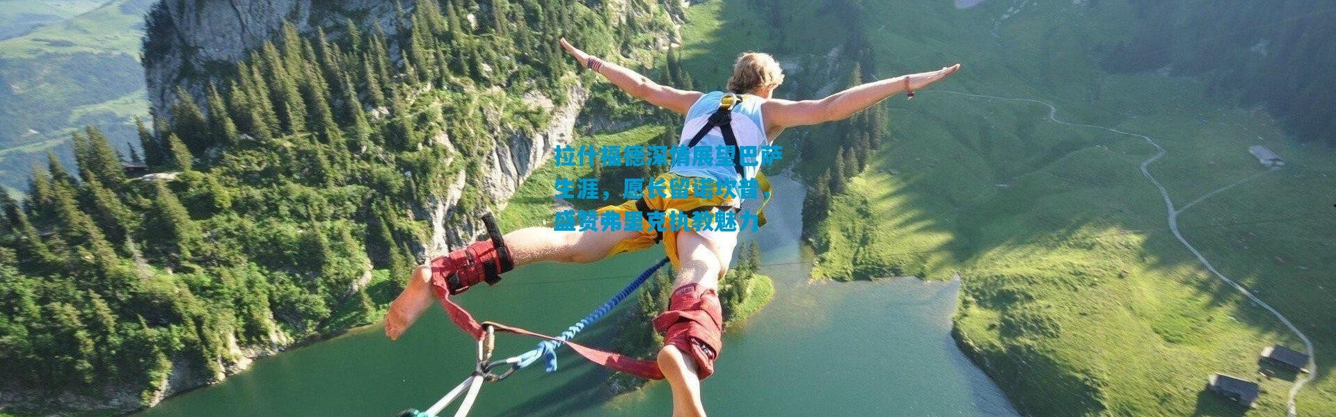 拉什福德深情展望巴萨生涯，愿长留诺坎普，盛赞弗里克执教魅力