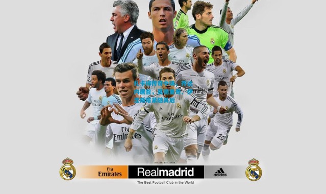 扎卡排传奇中场，齐达内居首，莫德里奇、伊涅斯塔紧随其后