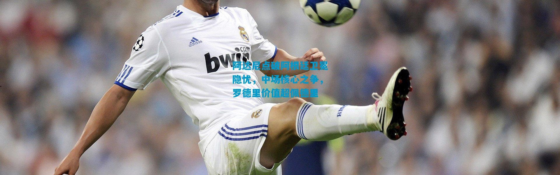 阿达尼点破阿根廷卫冕隐忧，中场核心之争，罗德里价值超佩德里