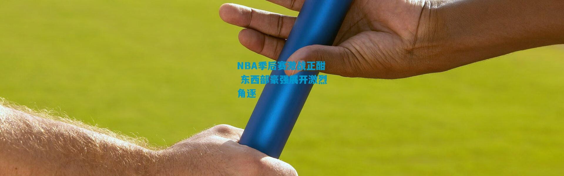 NBA季后赛激战正酣 东西部豪强展开激烈角逐