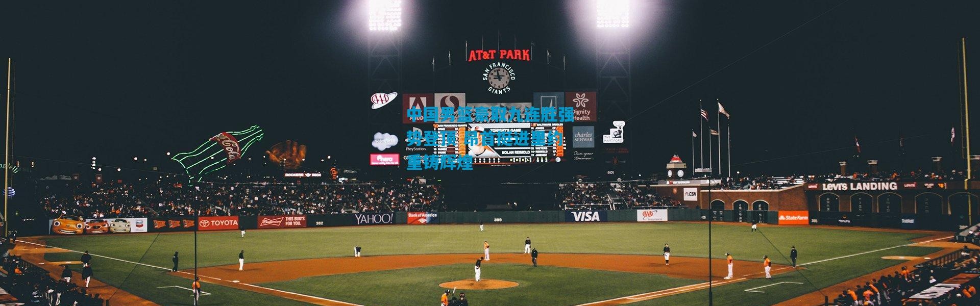 中国男篮豪取九连胜强势登顶 昂首挺进里约重铸辉煌