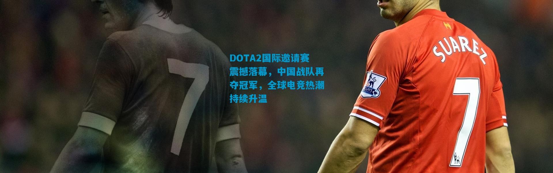 DOTA2国际邀请赛震撼落幕，中国战队再夺冠军，全球电竞热潮持续升温
