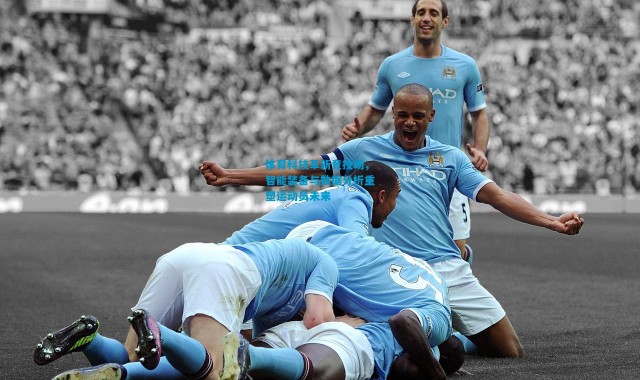 体育科技革新竞技场，智能装备与数据分析重塑运动员未来