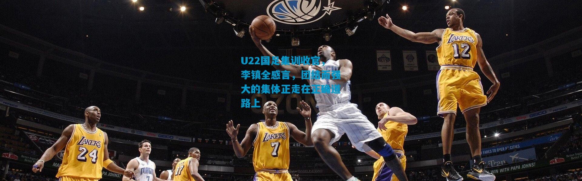 U22国足集训收官，李镇全感言，团结而强大的集体正走在正确道路上