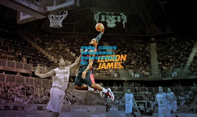 世体揭秘，拉菲尼亚替补席后增设专属席位，以独特角色延续团队影响力