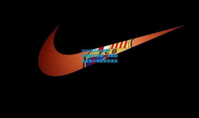 2024年NBA全明星赛精彩落幕，东西部巨星联手奉献视觉盛宴