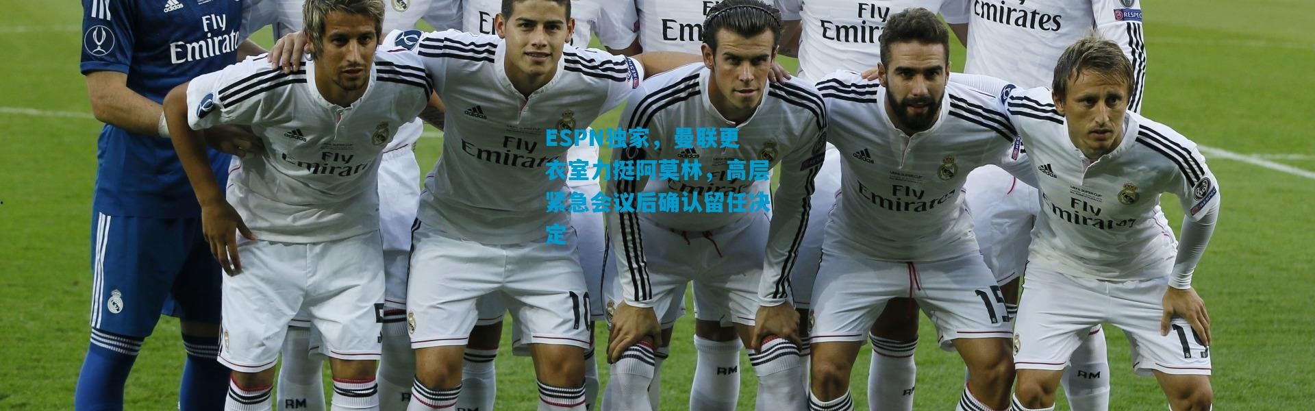 ESPN独家，曼联更衣室力挺阿莫林，高层紧急会议后确认留任决定