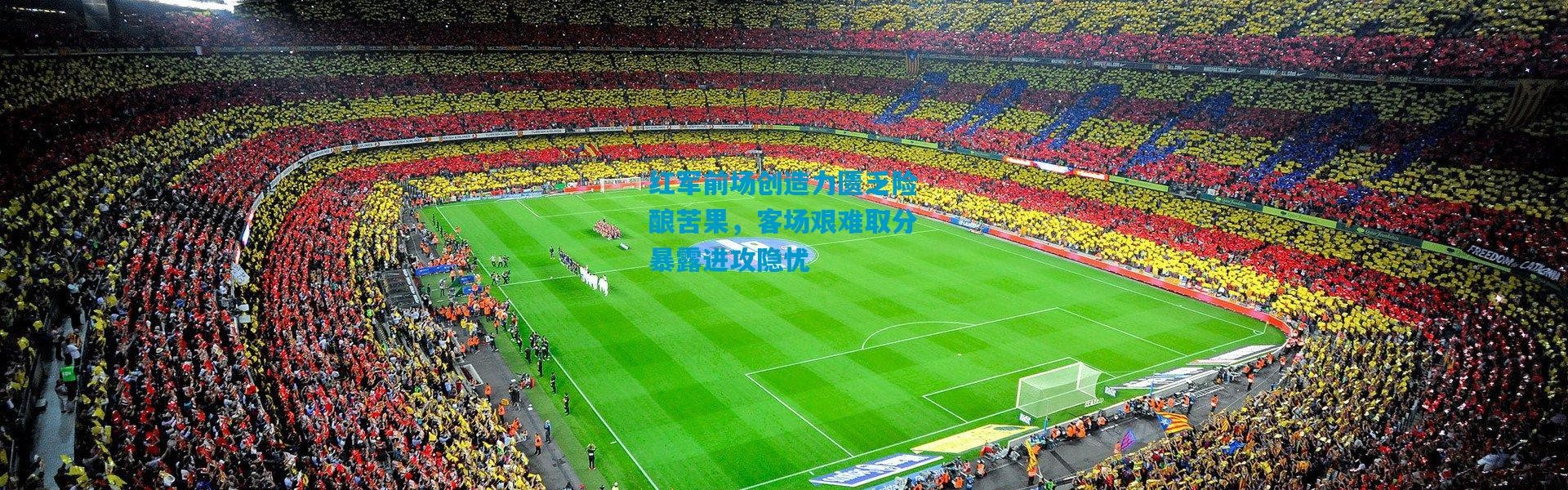 红军前场创造力匮乏险酿苦果，客场艰难取分暴露进攻隐忧