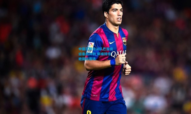 中国花样游泳队巴黎奥运备战冲刺 新编排惊艳国际赛场