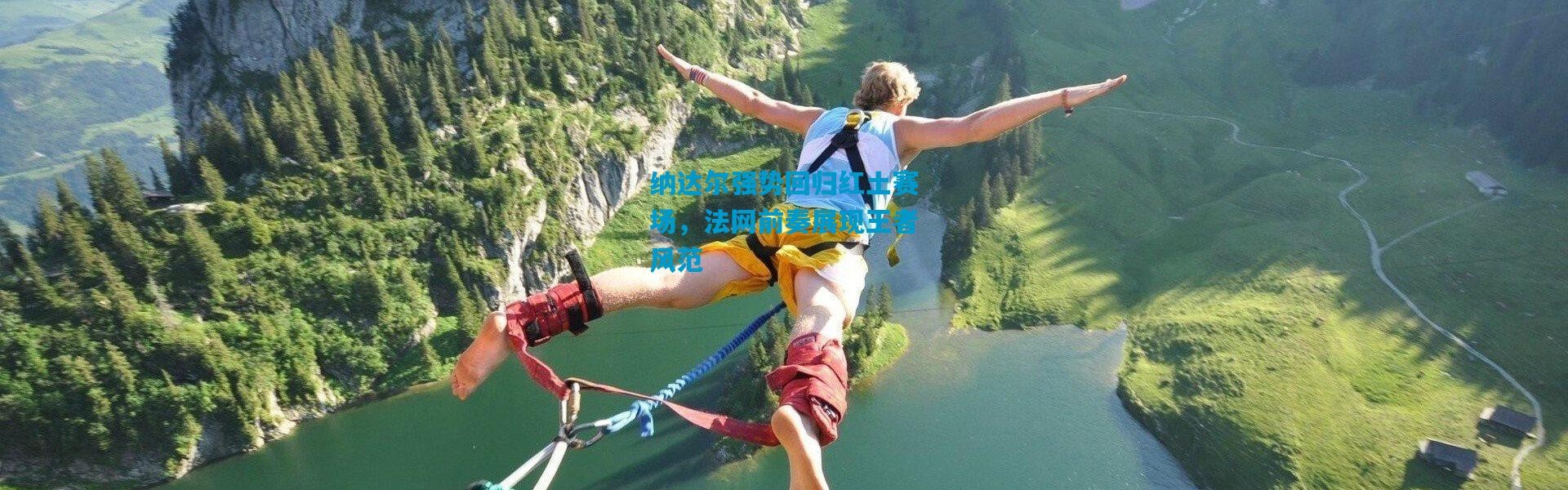 纳达尔强势回归红土赛场，法网前奏展现王者风范