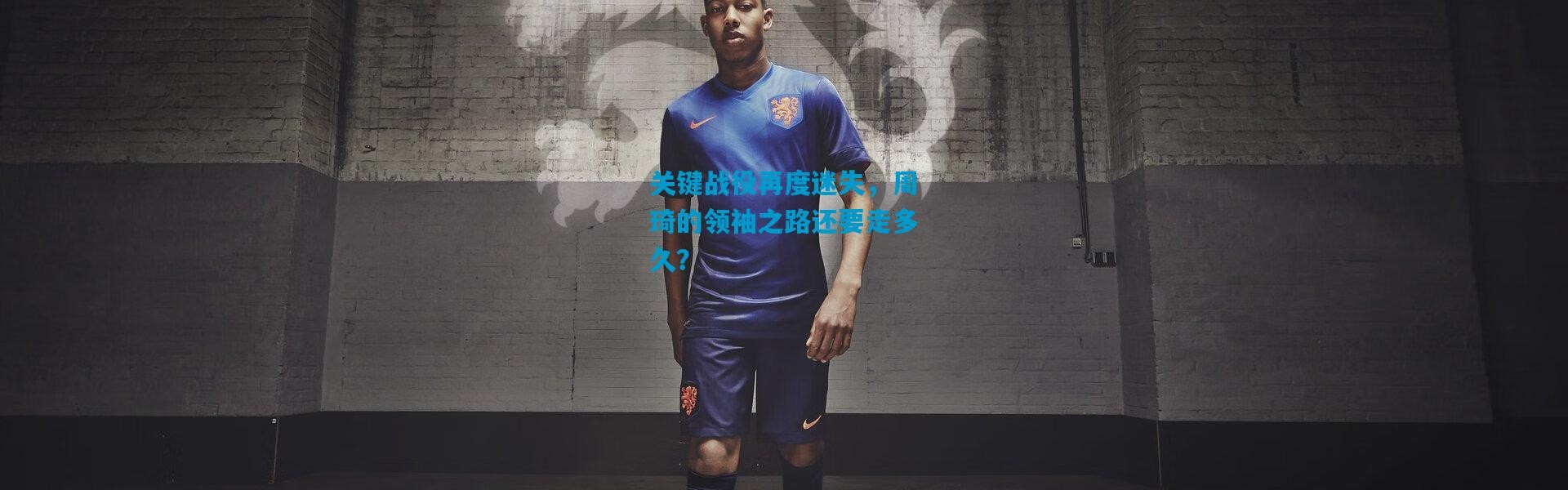 关键战役再度迷失，周琦的领袖之路还要走多久？