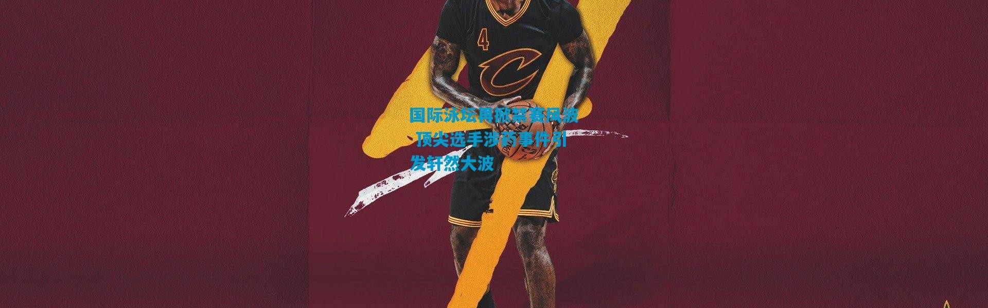 国际泳坛再掀禁赛风波 顶尖选手涉药事件引发轩然大波