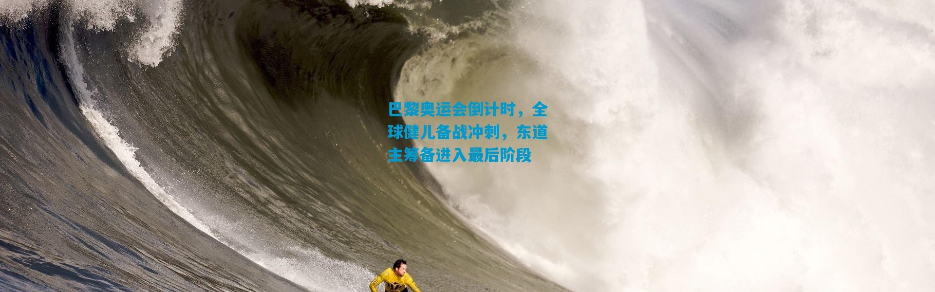 巴黎奥运会倒计时，全球健儿备战冲刺，东道主筹备进入最后阶段