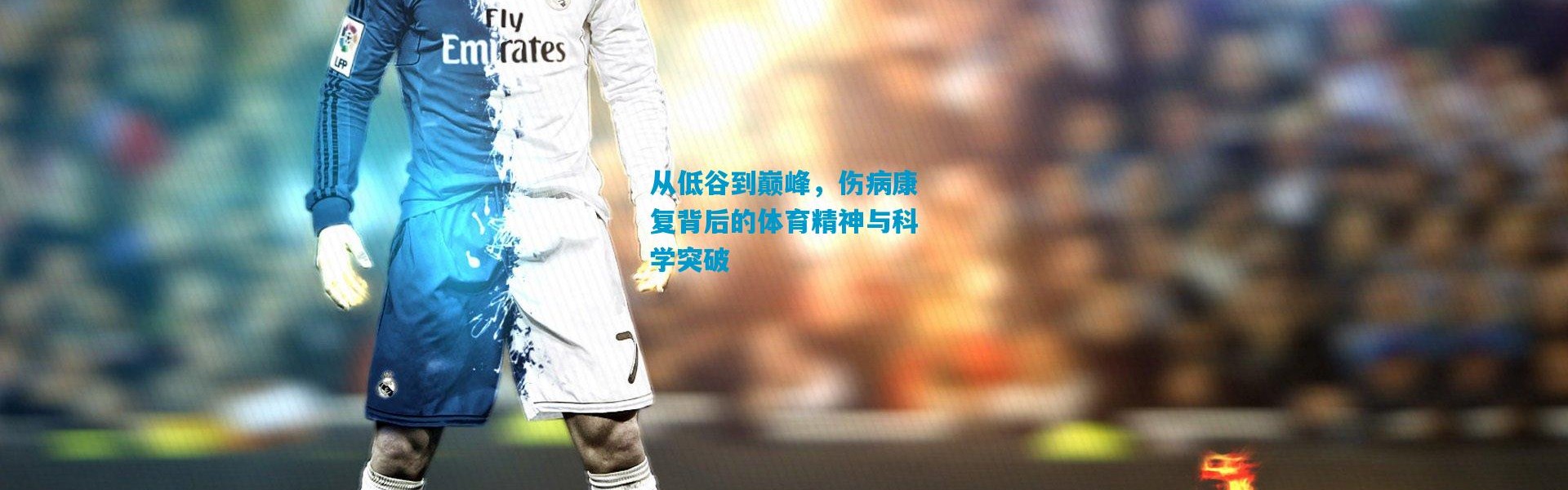 从低谷到巅峰，伤病康复背后的体育精神与科学突破