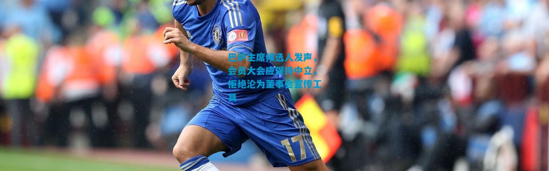 巴萨主席候选人发声，会员大会应保持中立，拒绝沦为董事会宣传工具