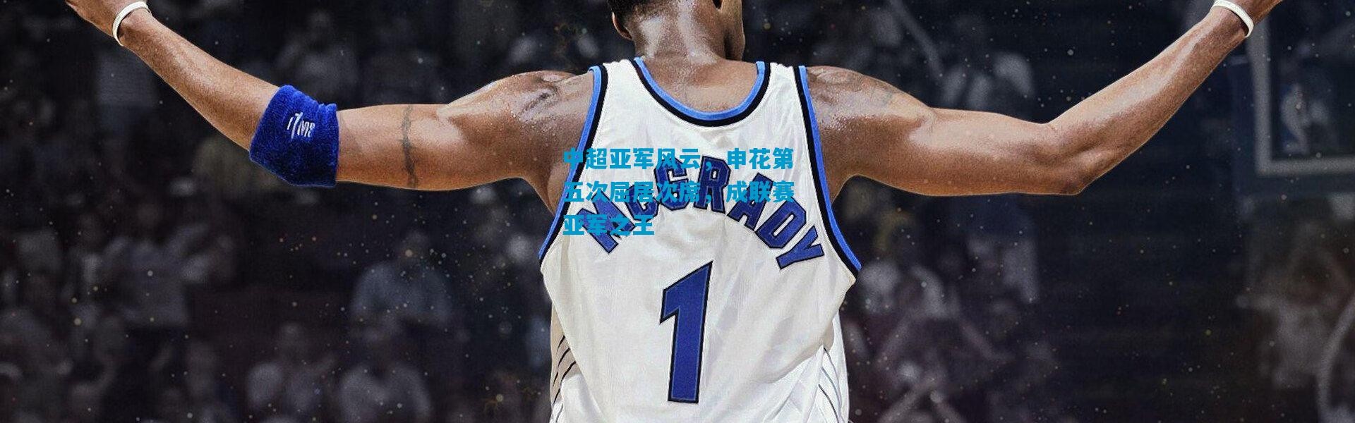 中超亚军风云，申花第五次屈居次席，成联赛亚军之王