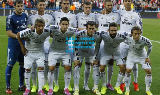 意媒聚焦，小斯坦科维奇荣膺比利时十月最佳，国米持续关注青年才俊成长