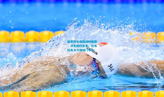 伯恩利主场激战利兹联，沃克回归首发，杜布拉夫卡力保城门不失