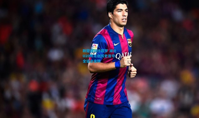 荆楚雄风终圆梦 湖北U20男足创历史首夺全运会金牌