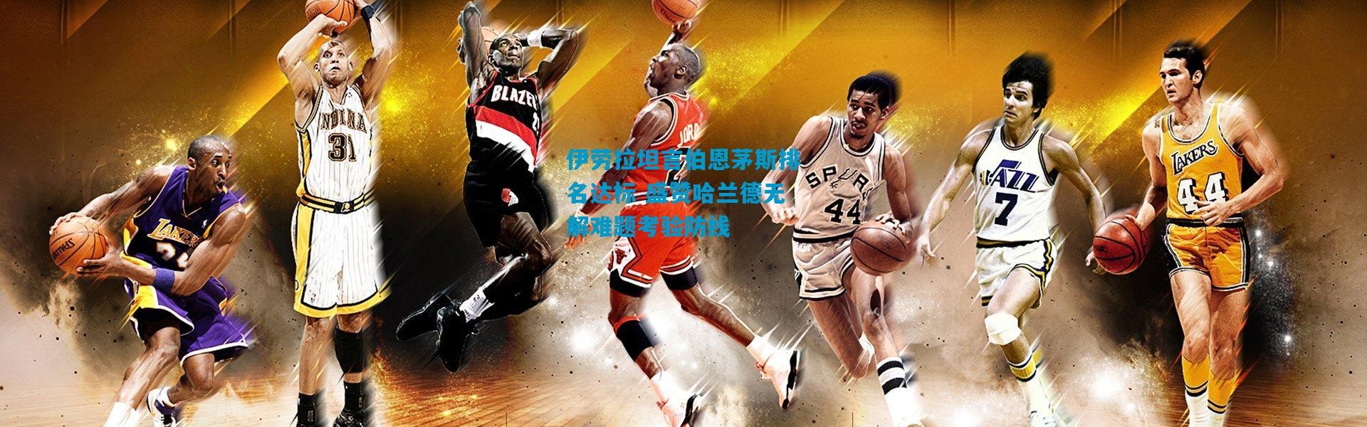 伊劳拉坦言伯恩茅斯排名达标 盛赞哈兰德无解难题考验防线