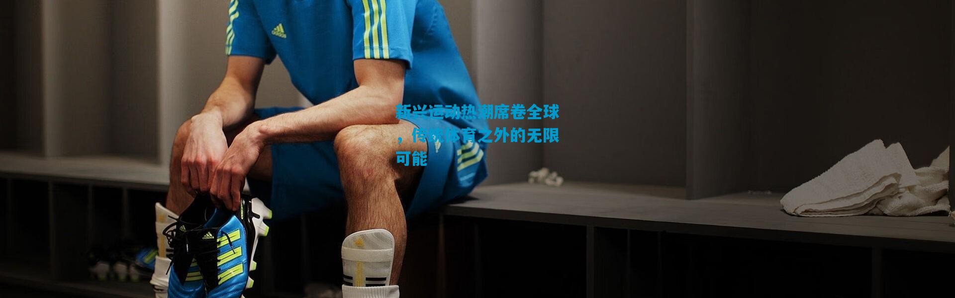 新兴运动热潮席卷全球，传统体育之外的无限可能