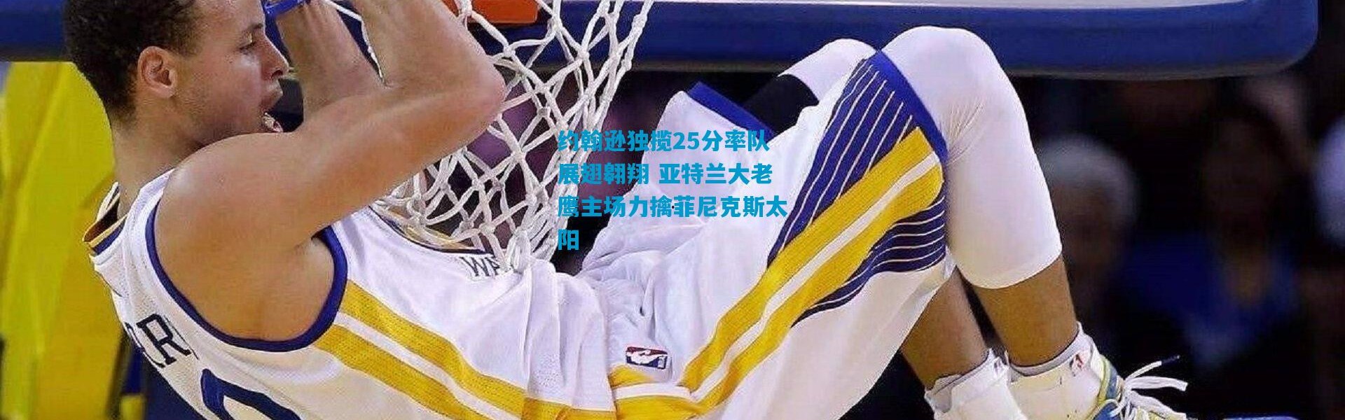 约翰逊独揽25分率队展翅翱翔 亚特兰大老鹰主场力擒菲尼克斯太阳