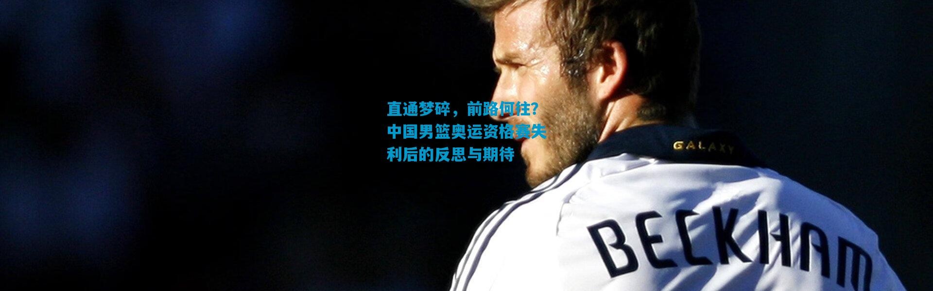 直通梦碎，前路何往？中国男篮奥运资格赛失利后的反思与期待