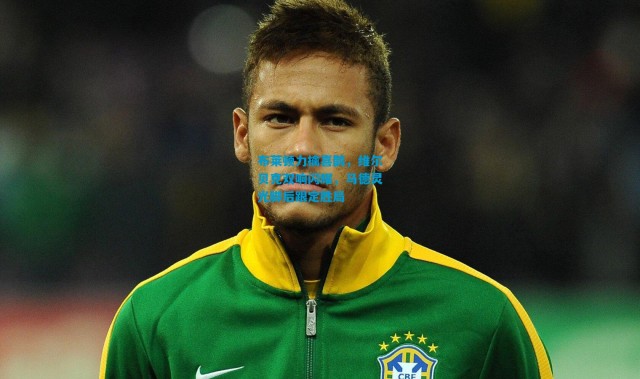 布莱顿力擒喜鹊，维尔贝克双响闪耀，马德灵光脚后跟定胜局