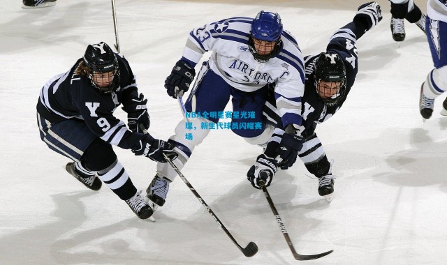 NBA全明星赛星光璀璨，新生代球员闪耀赛场
